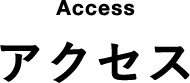 アクセス