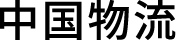 中国物流